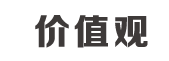 價(jià)值觀